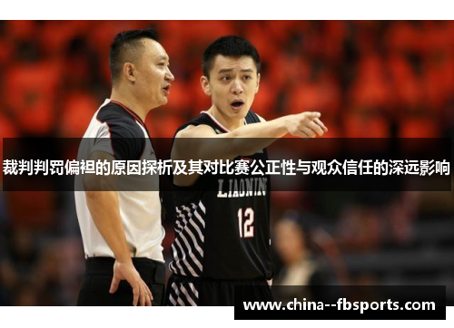 裁判判罚偏袒的原因探析及其对比赛公正性与观众信任的深远影响