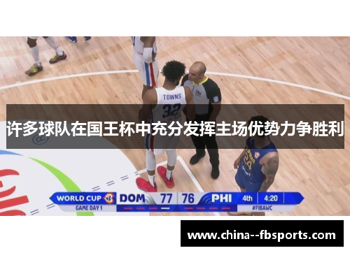 许多球队在国王杯中充分发挥主场优势力争胜利