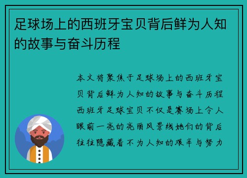 足球场上的西班牙宝贝背后鲜为人知的故事与奋斗历程