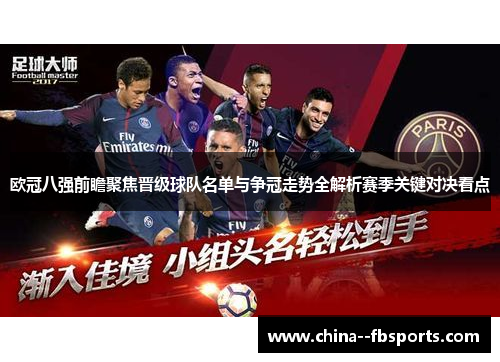欧冠八强前瞻聚焦晋级球队名单与争冠走势全解析赛季关键对决看点 欧冠八强前瞻聚焦晋级球队名单与争冠走势全解析赛季关键对决看点