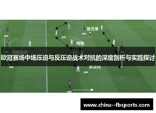 欧冠赛场中场压迫与反压迫战术对抗的深度剖析与实践探讨 欧冠赛场中场压迫与反压迫战术对抗的深度剖析与实践探讨