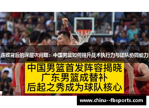 连败背后的深层次问题:中国男篮如何提升战术执行力与团队协同能力 连败背后的深层次问题:中国男篮如何提升战术执行力与团队协同能力