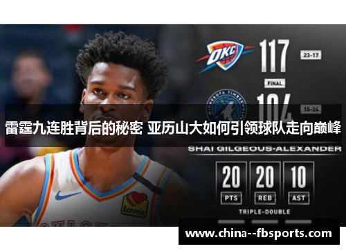 雷霆九连胜背后的秘密 亚历山大如何引领球队走向巅峰 雷霆九连胜背后的秘密 亚历山大如何引领球队走向巅峰