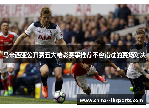 马来西亚公开赛五大精彩赛事推荐不容错过的赛场对决 马来西亚公开赛五大精彩赛事推荐不容错过的赛场对决