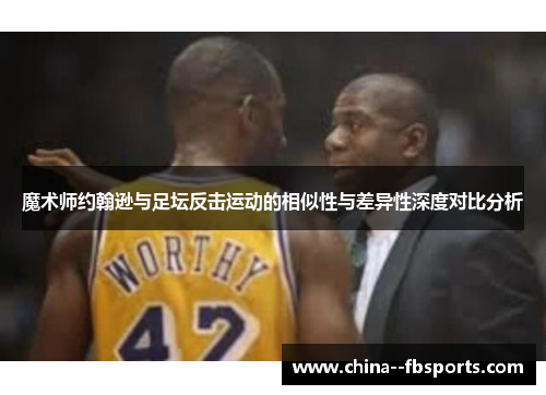 魔术师约翰逊与足坛反击运动的相似性与差异性深度对比分析