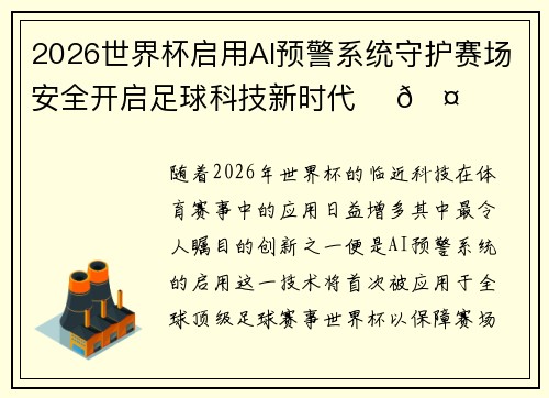 2026世界杯启用AI预警系统守护赛场安全开启足球科技新时代 ⚽🤖