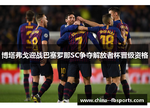 博塔弗戈迎战巴塞罗那SC争夺解放者杯晋级资格 博塔弗戈迎战巴塞罗那SC争夺解放者杯晋级资格