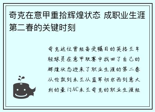 奇克在意甲重拾辉煌状态 成职业生涯第二春的关键时刻