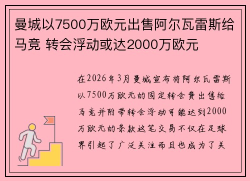 曼城以7500万欧元出售阿尔瓦雷斯给马竞 转会浮动或达2000万欧元