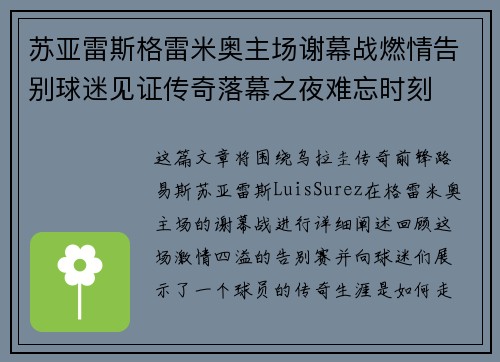 苏亚雷斯格雷米奥主场谢幕战燃情告别球迷见证传奇落幕之夜难忘时刻 苏亚雷斯格雷米奥主场谢幕战燃情告别球迷见证传奇落幕之夜难忘时刻