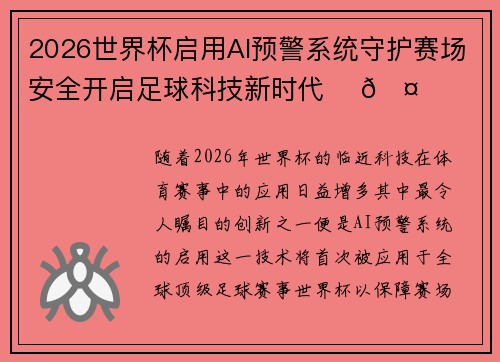 2026世界杯启用AI预警系统守护赛场安全开启足球科技新时代 ⚽🤖