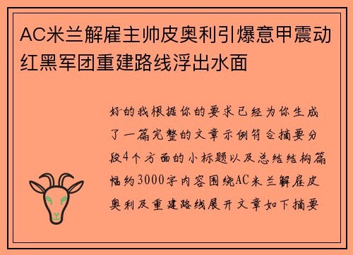 AC米兰解雇主帅皮奥利引爆意甲震动红黑军团重建路线浮出水面