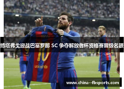 博塔弗戈迎战巴塞罗那 SC 争夺解放者杯资格赛晋级名额