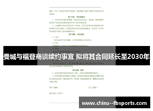 曼城与福登商谈续约事宜 拟将其合同延长至2030年