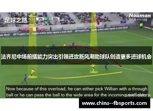 法齐尼中场前插能力突出引领进攻新风潮助球队创造更多进球机会