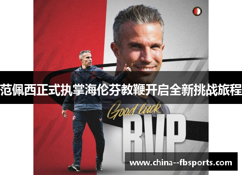 范佩西正式执掌海伦芬教鞭开启全新挑战旅程