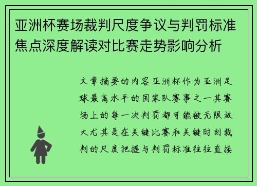 亚洲杯赛场裁判尺度争议与判罚标准焦点深度解读对比赛走势影响分析