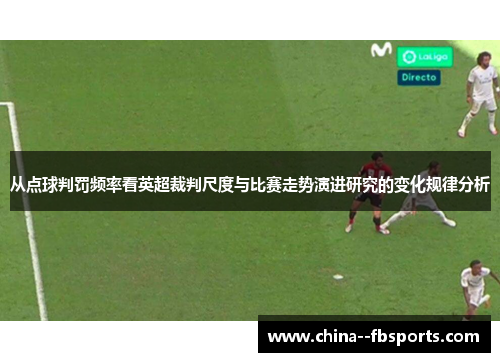从点球判罚频率看英超裁判尺度与比赛走势演进研究的变化规律分析