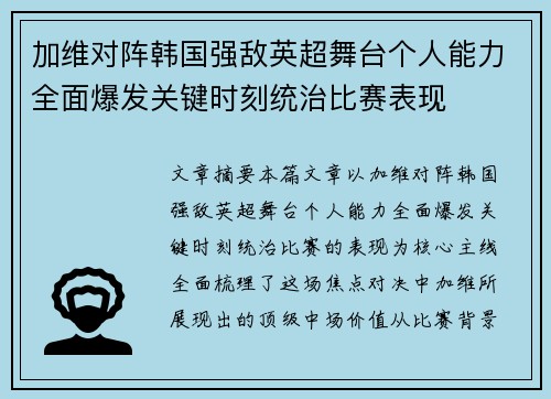 加维对阵韩国强敌英超舞台个人能力全面爆发关键时刻统治比赛表现