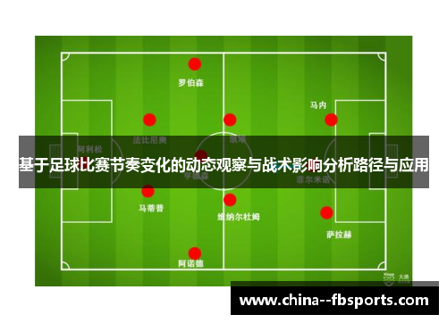 基于足球比赛节奏变化的动态观察与战术影响分析路径与应用