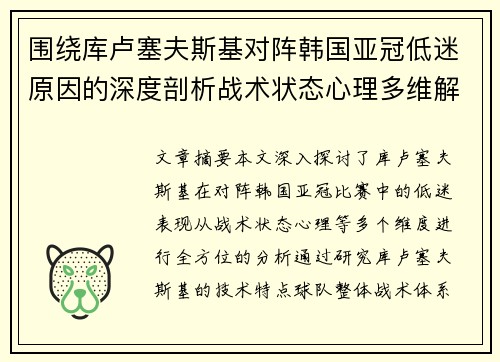 围绕库卢塞夫斯基对阵韩国亚冠低迷原因的深度剖析战术状态心理多维解读