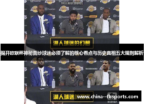 揭开欧联杯神秘面纱球迷必须了解的核心看点与历史真相五大规则解析