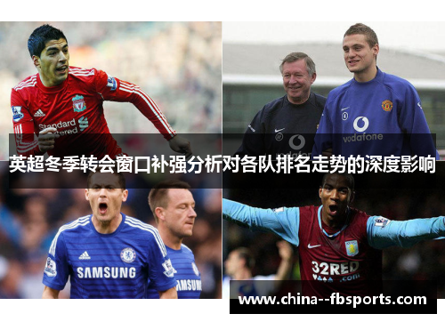 英超冬季转会窗口补强分析对各队排名走势的深度影响