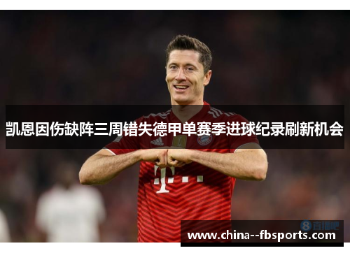 凯恩因伤缺阵三周错失德甲单赛季进球纪录刷新机会