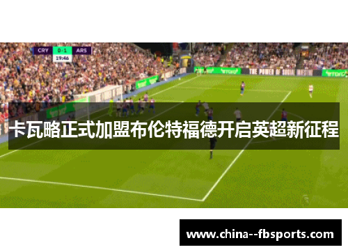 卡瓦略正式加盟布伦特福德开启英超新征程