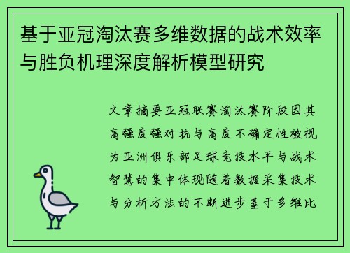 基于亚冠淘汰赛多维数据的战术效率与胜负机理深度解析模型研究