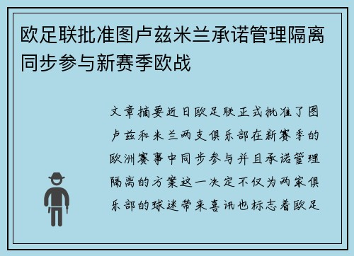 欧足联批准图卢兹米兰承诺管理隔离同步参与新赛季欧战