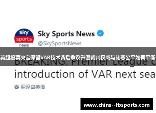 英超投票决定保留VAR技术背后争议升温裁判权威与比赛公平如何平衡