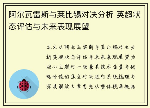 阿尔瓦雷斯与莱比锡对决分析 英超状态评估与未来表现展望