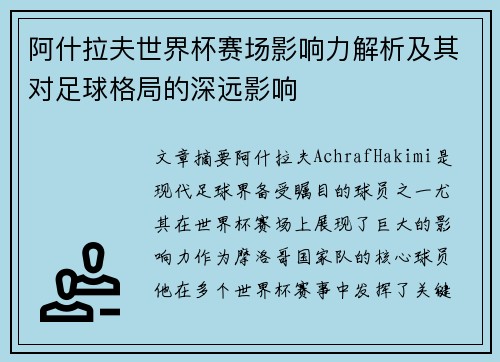 阿什拉夫世界杯赛场影响力解析及其对足球格局的深远影响
