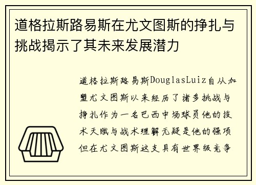 道格拉斯路易斯在尤文图斯的挣扎与挑战揭示了其未来发展潜力