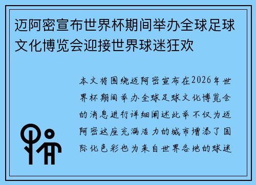 迈阿密宣布世界杯期间举办全球足球文化博览会迎接世界球迷狂欢