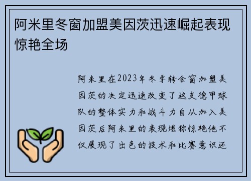阿米里冬窗加盟美因茨迅速崛起表现惊艳全场