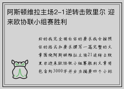阿斯顿维拉主场2-1逆转击败里尔 迎来欧协联小组赛胜利 阿斯顿维拉主场2-1逆转击败里尔 迎来欧协联小组赛胜利