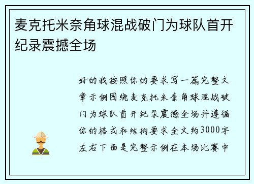 麦克托米奈角球混战破门为球队首开纪录震撼全场