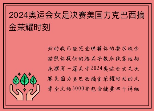 2024奥运会女足决赛美国力克巴西摘金荣耀时刻
