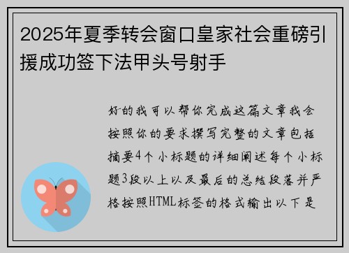 2025年夏季转会窗口皇家社会重磅引援成功签下法甲头号射手