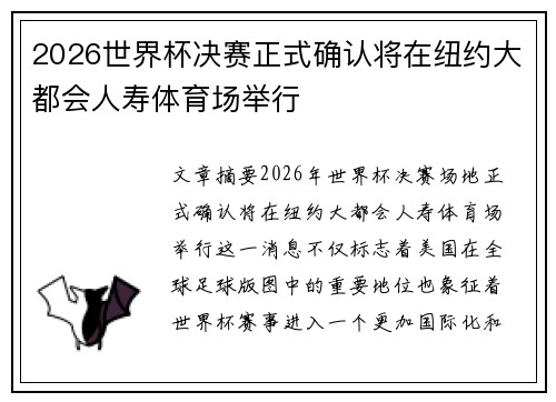 2026世界杯决赛正式确认将在纽约大都会人寿体育场举行