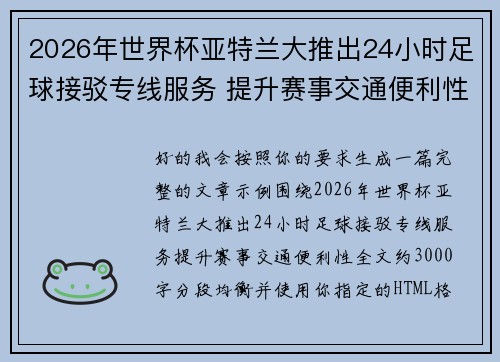 2026年世界杯亚特兰大推出24小时足球接驳专线服务 提升赛事交通便利性