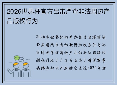 2026世界杯官方出击严查非法周边产品版权行为 2026世界杯官方出击严查非法周边产品版权行为