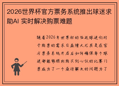 2026世界杯官方票务系统推出球迷求助AI 实时解决购票难题