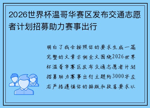 2026世界杯温哥华赛区发布交通志愿者计划招募助力赛事出行