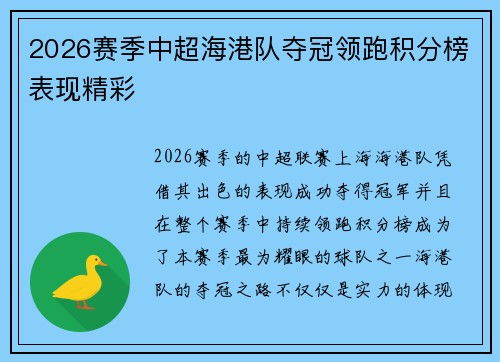 2026赛季中超海港队夺冠领跑积分榜表现精彩