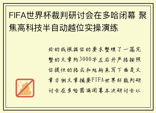 FIFA世界杯裁判研讨会在多哈闭幕 聚焦高科技半自动越位实操演练