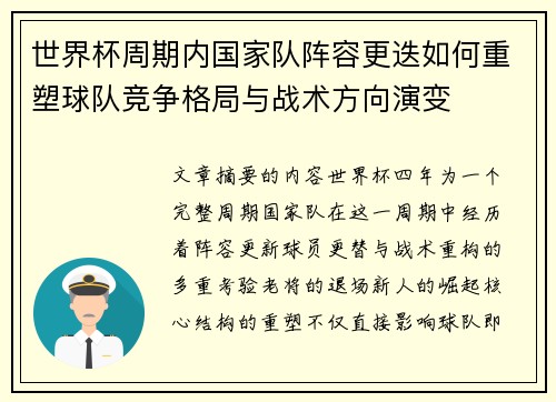 世界杯周期内国家队阵容更迭如何重塑球队竞争格局与战术方向演变