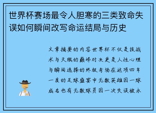 世界杯赛场最令人胆寒的三类致命失误如何瞬间改写命运结局与历史 世界杯赛场最令人胆寒的三类致命失误如何瞬间改写命运结局与历史